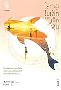 โลกใบเล็กของเม็ดฝุ่น เล่ม 1