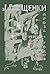 Щенки. Проза 1930-50-х годов