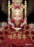 재혼 황후 1 [Jaehon Hwangho 1] (Remarried Empress, Vol. 1) 