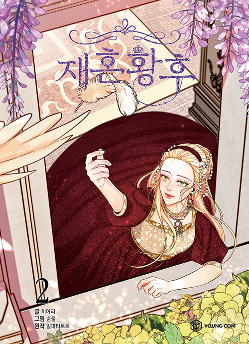 재혼 황후 2 [Jaehon Hwangho 2] (The Remarried Empress, Vol. 2)