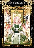어떤 계모님의 메르헨 1 [Eoddeon Gyaemo-nim-eui Märchen 1] (The Fantasie of a Stepmother [Manhwa], #1) 