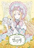 외과의사 엘리제 1 (Doctor Elise: The Royal Lady with the Lamp, Vol. 1)