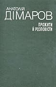 Прожити й розповісти: Повість про сімдесят літ. Книга 2