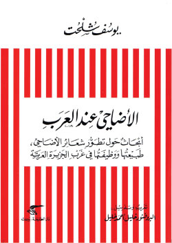 الأضاحي عند العرب