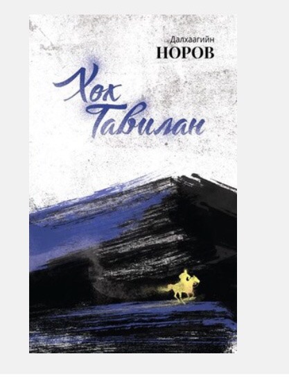 Хөх тавилан (Paperback)