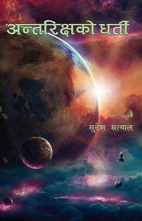 अन्तरिक्षको धर्ती [Antarikshyako Dharti]