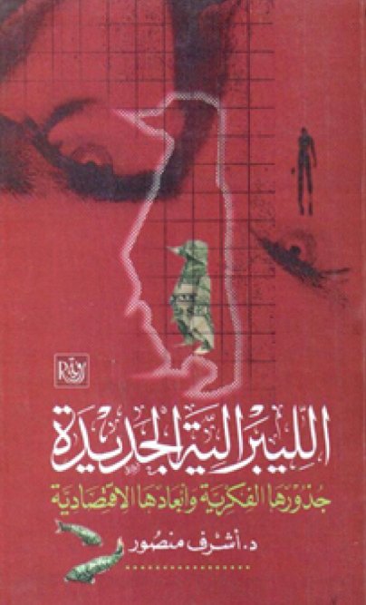 الليبرالية الجديدة: جذورها الفكرية وأبعادها الإقتصادية (Paperback)