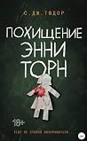 Похищение Энни Торн