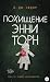 Похищение Энни Торн