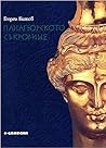 Панагюрското съкр...