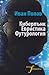 Киберпънк, евристика, футурология by Иван Попов
