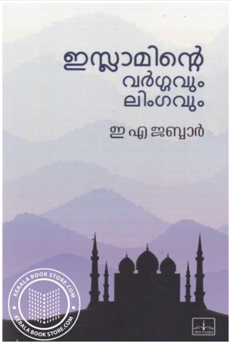 Islaminte Vargavum Lingavum | ഇസ്ലാമിന്റെ വര്‍ഗ്ഗവും ലിംഗവും