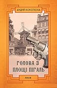 Голова з площі Пігаль