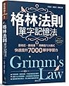格林法則單字記憶法：音相近、義相連，用轉音六大模式快速提升7000單字學習力