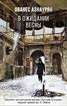 В ожидании весны В ожидании весны