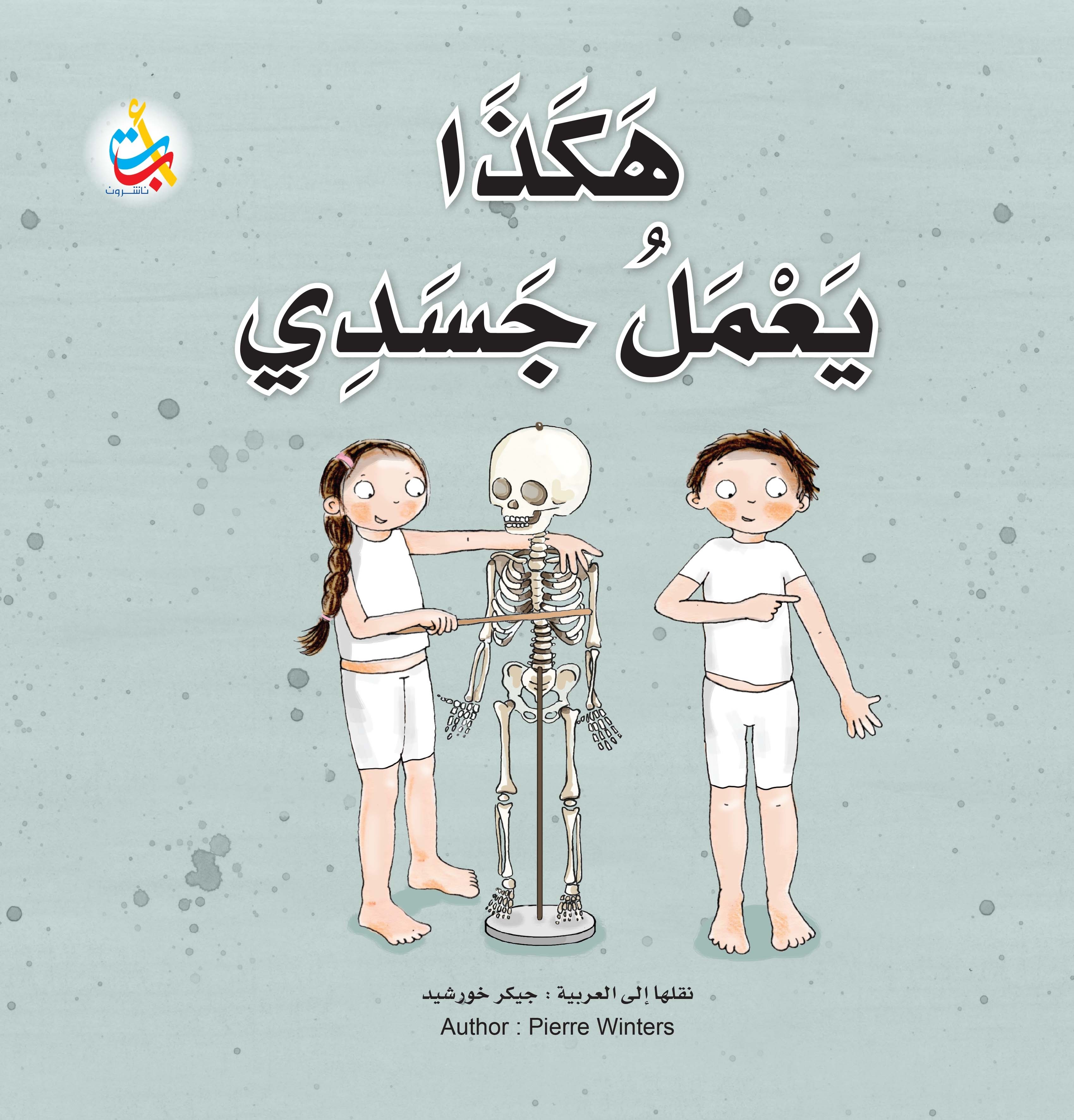 هكذا يعمل جسدي (Paperback)