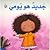 جديد هو يومي‎