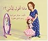 ماذا أقول لأمي؟
