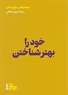 خود را بهتر شناختن