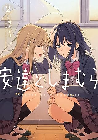 安達としまむら 2 [Adachi to Shimamura 2] (Adachi and Shimamura Manga, #2)