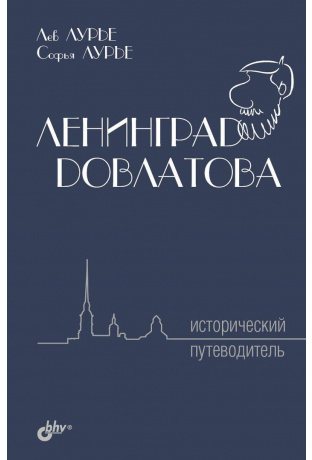 Ленинград Довлатова. Исторический путеводитель (Hardcover)