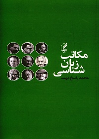 مکاتب زبان شناسی
