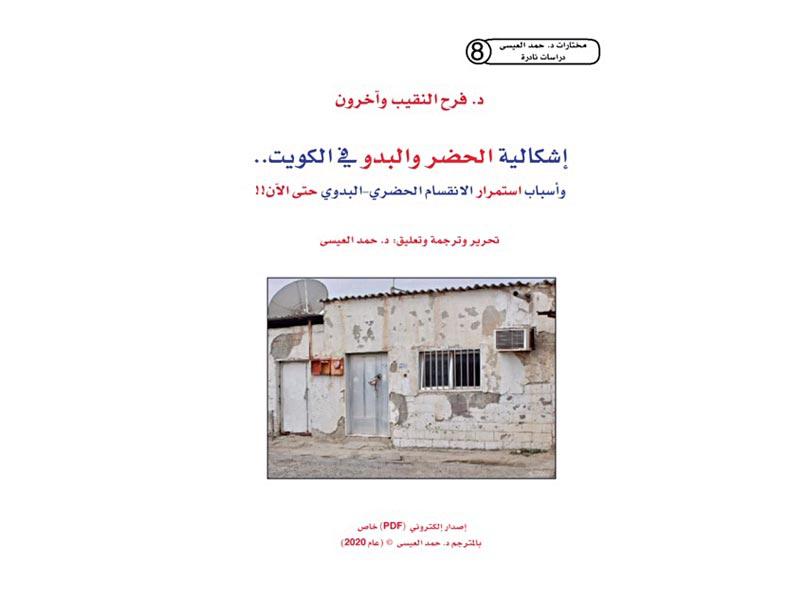 إشكالية الحضر والبدو في الكويت...وأسباب استمرار الانقسام الحضري-البدوي حتى الآن (ebook)