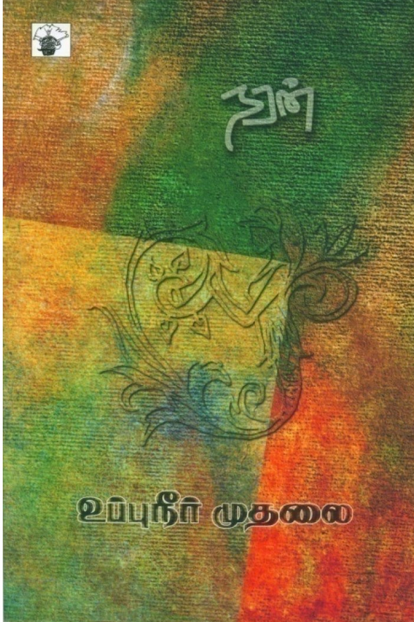உப்புநீர் முதலை