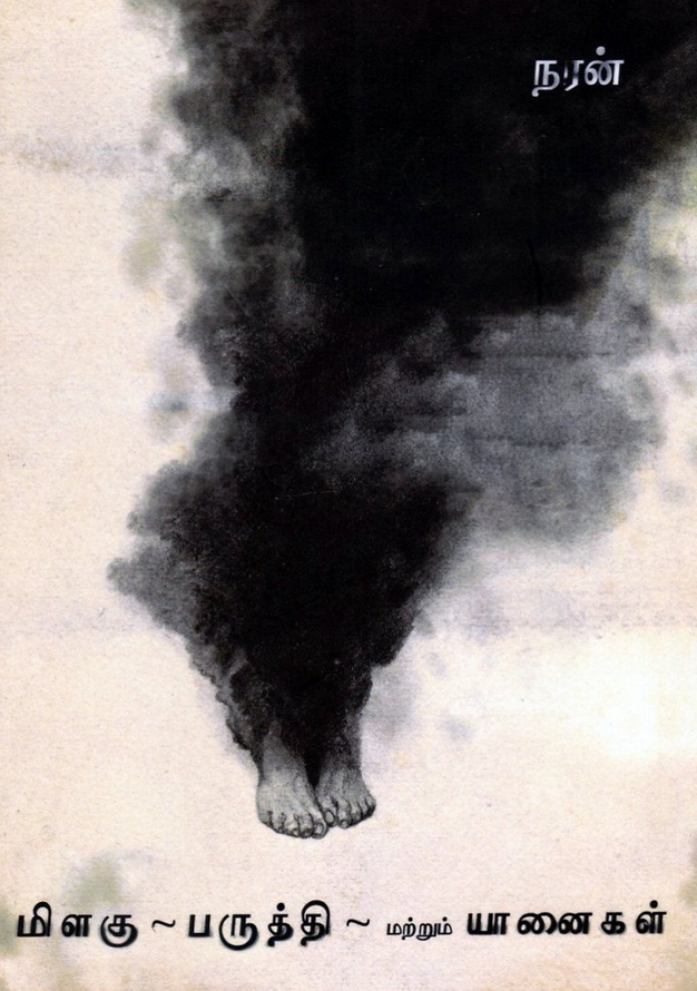 மிளகு பருத்தி மற்றும் யானைகள்