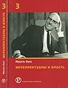 Интеллектуалы и власть. Часть 3