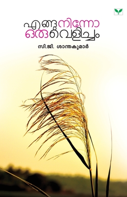 Enguninno Oru Velicham (Malayalam Edition)