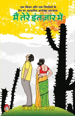 Main Tere Intazar Me (Hindi Edition)