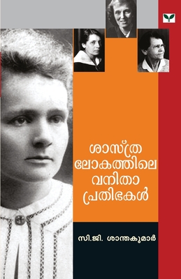 Sasthralokathile Vanitha Prathibhakal (Malayalam Edition)