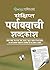 Prayayvachi Shabdkosh (Pocket Size) by Arun Sagar 'Anand'