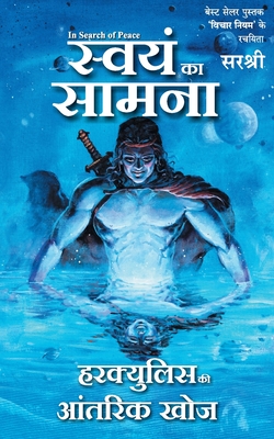 Swayam Ka Samna - Hercules Ki Antarik Khoj (Hindi) (Hindi Edition)