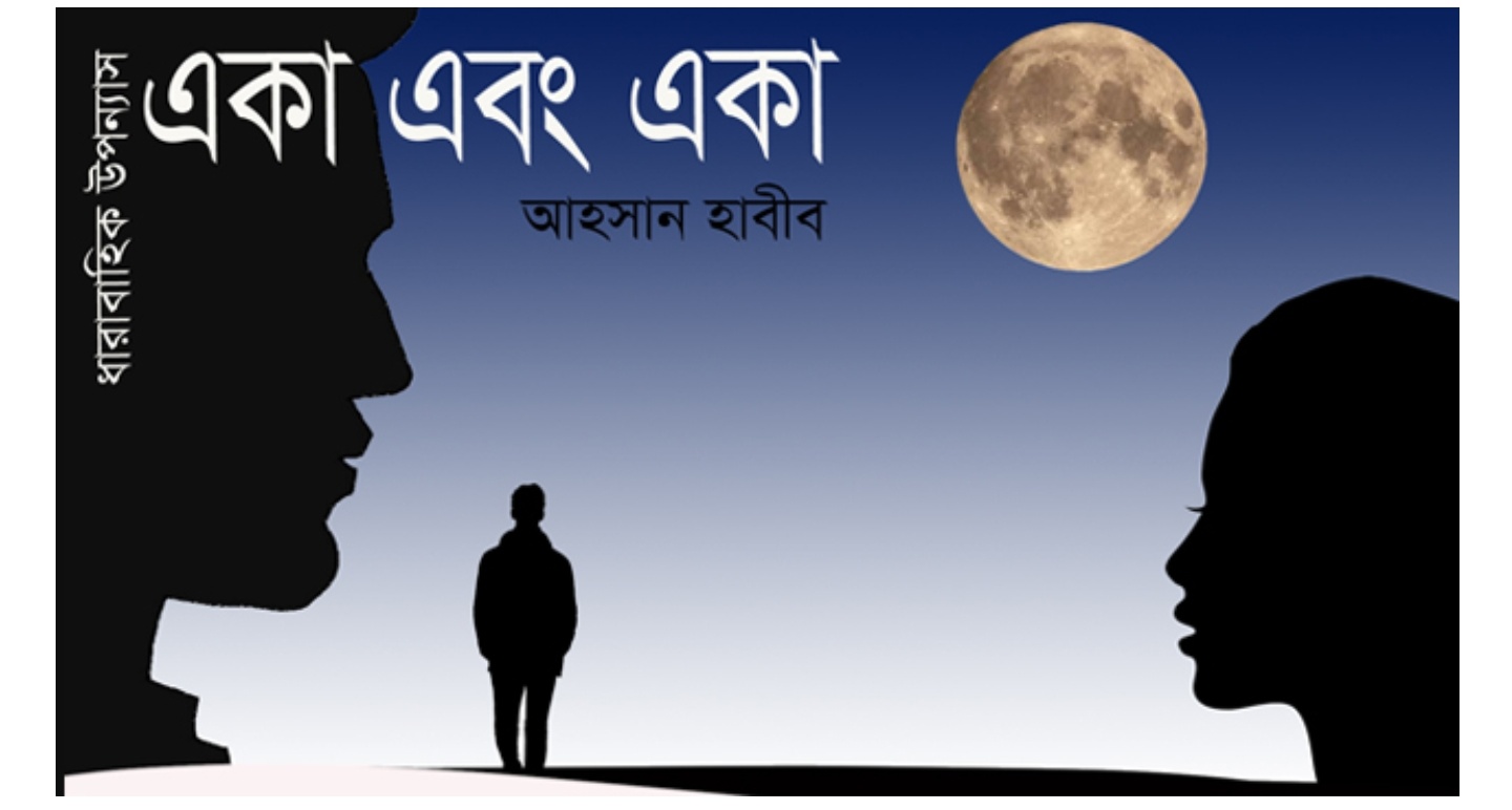 একা এবং একা