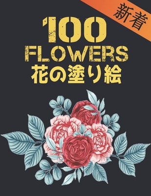 100 Flowers 花 の塗り絵 花の塗り絵 抗ストレス 塗り絵 大人 ストレス解消とリラクゼーションの By Qta World