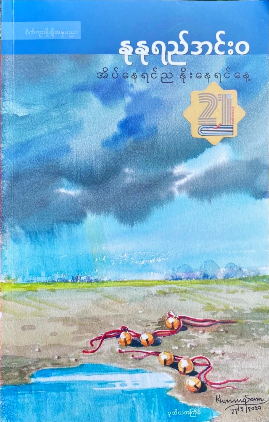 အိပ်နေရင်ည နိုးနေရင်နေ့