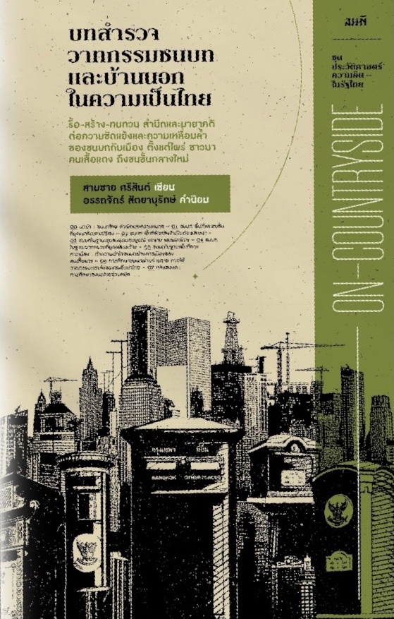 บทสำรวจวาทกรรมชนบทและบ้านนอกในความเป็นไทย (Paperback)