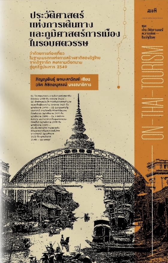 ประวัติศาสตร์แห่งการเดินทางและภูมิศาสตร์การเมืองในรอบศตวรรษ (Paperback)
