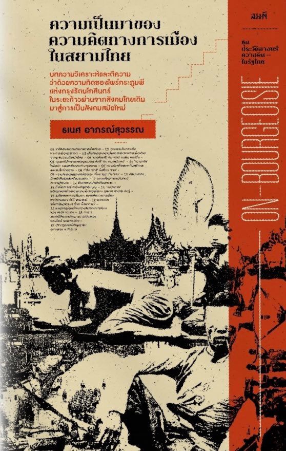 ความเป็นมาของความคิดทางการเมืองในสยามไทย