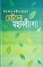 ছোটদের মহানবী {স} by ইকবাল কবীর মোহন