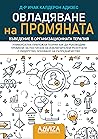 Овладяване на про...