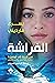 الفراشة: من لاجئة إلى أولمبية