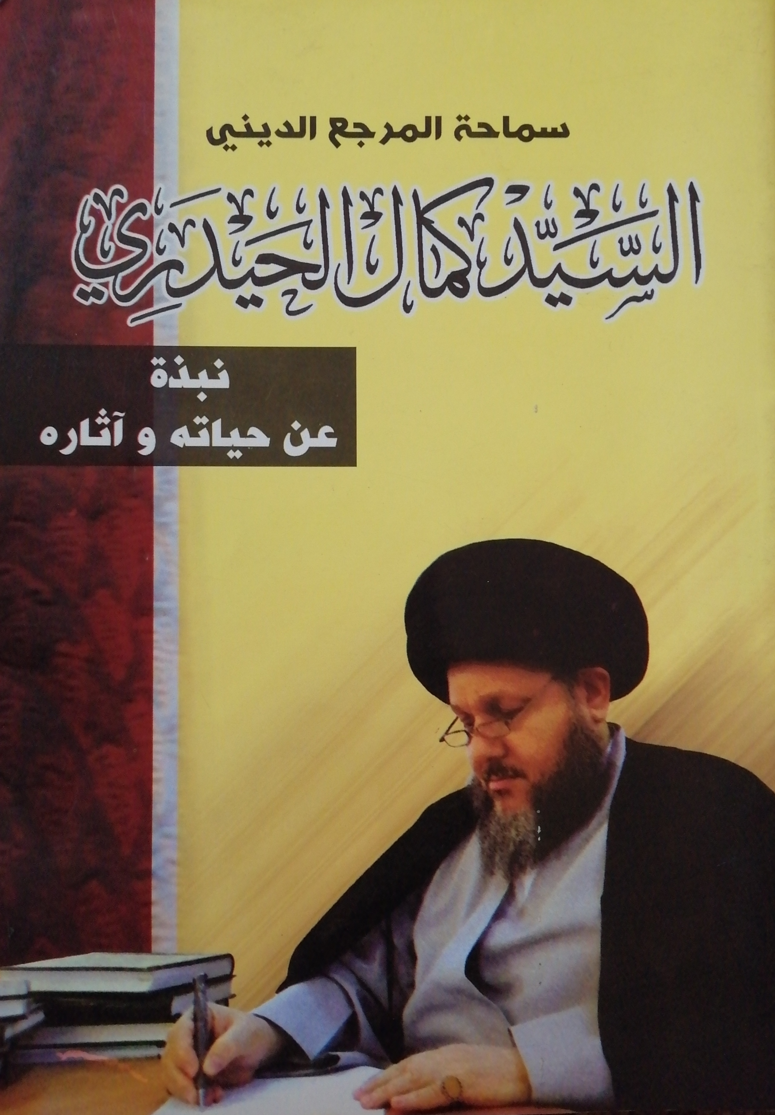 السيد كمال الحيدري نبذه عن حياته وآثاره