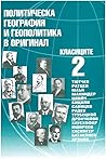 Политическа география и геополитика в оригинал. Класиците. 2 Политическа география и геополитика в оригинал. Класиците. 2