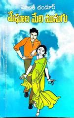 మేఘాల మేలి ముసుగు [Meghala Meli Musugu]