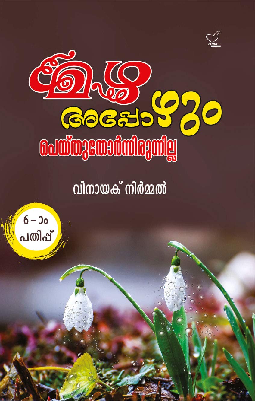മഴ അപ്പോഴും പെയ്തുതോര്‍ന്നിരുന്നില്ല