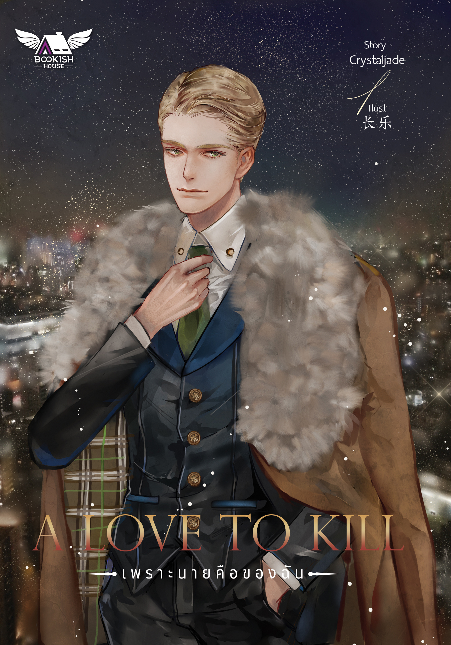 A LOVE TO KILL เพราะนายคือของฉัน เล่ม1