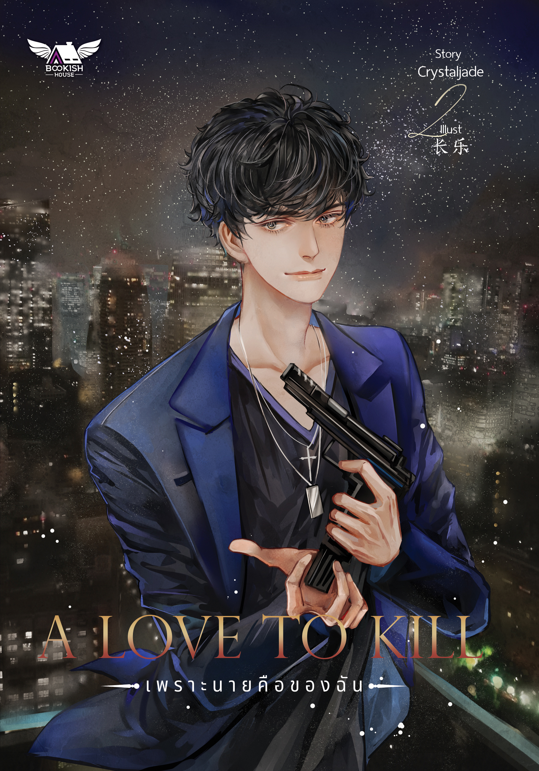 A LOVE TO KILL เพราะนายคือของฉัน เล่ม2